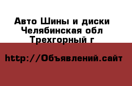 Авто Шины и диски. Челябинская обл.,Трехгорный г.